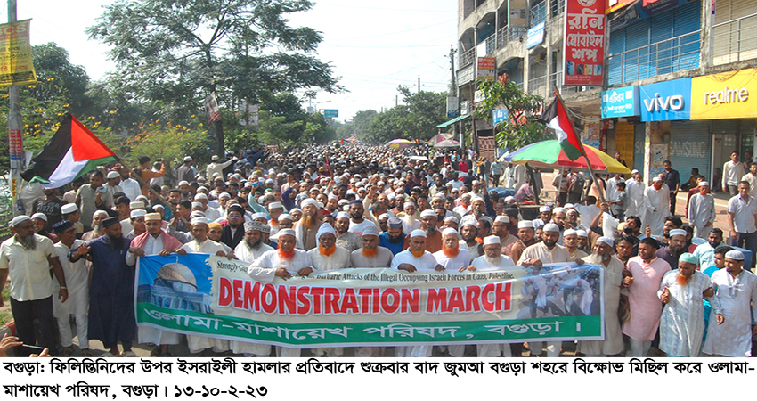 ফিলিস্তিনে ইসরাইলী হামলার প্রতিবাদে বগুড়ায় ওলামা পরিষদের বিক্ষোভ অনুষ্ঠিত