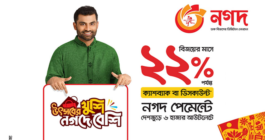 Up to 22% cashback or discount on Nagad payments on the occasion of Victory Day