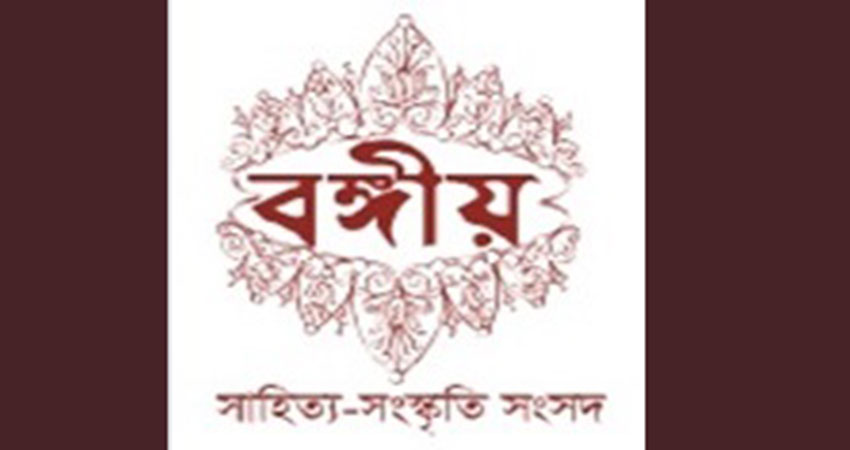 Bangiya Sahitya Sanskriti Sangsad to Celebrate Bengali Culture and Literature on Friday