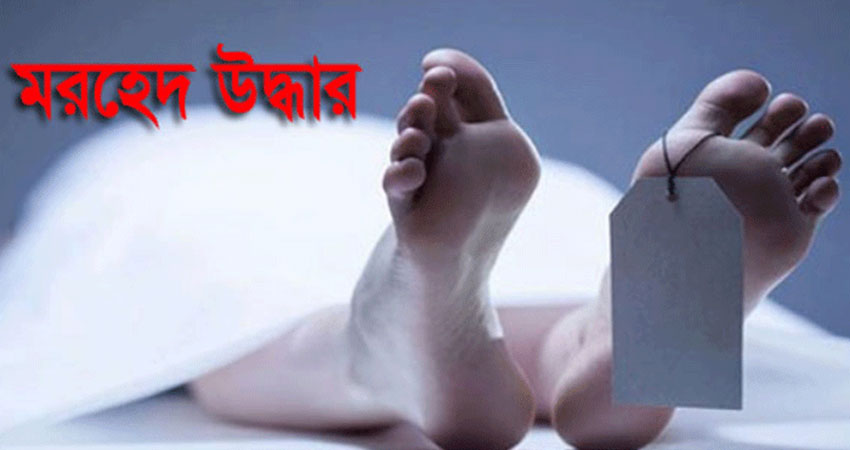 নেত্রকোনা পাহাড়ি সীমান্ত থেকে  মরদেহ উদ্ধার, আটক -১